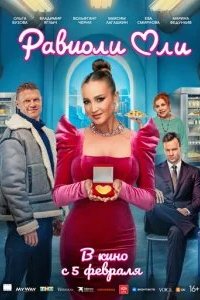 Равиоли Оли 2026 смотреть онлайн бесплатно