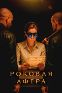 Роковая афера 2025