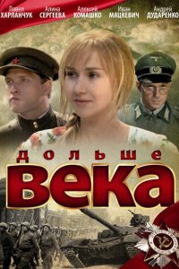 Дольше века 2009 смотреть онлайн бесплатно