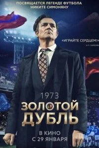 Золотой дубль 2025 смотреть онлайн бесплатно