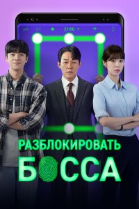 Разблокировать босса 2022