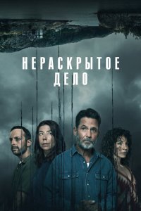 Нераскрытое дело 2021 смотреть онлайн бесплатно