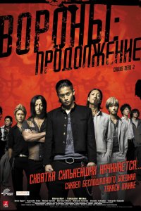 Вороны: Продолжение 2009