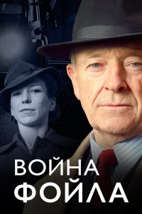 Война Фойла 2002