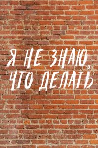 Я не знаю, что делать 2021