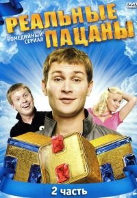 Реальные пацаны 2 сезон 2010