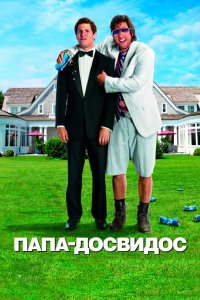 Папа-досвидос 2012