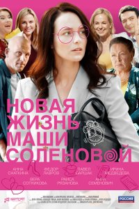 Новая жизнь Маши Соленовой 2020