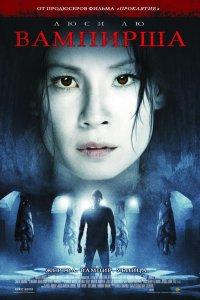 Вампирша 2006