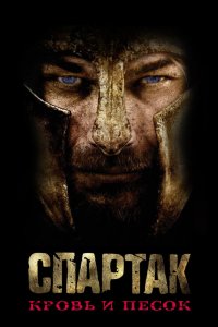 Спартак: Кровь и песок 2010