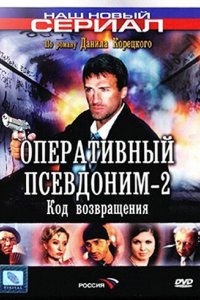 Оперативный псевдоним 2: Код возвращения 2005