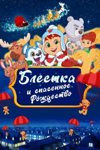 Блёстка и спасённое рождество 2023