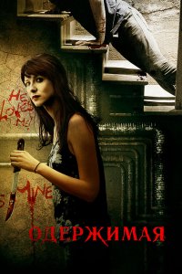 Одержимая 2013