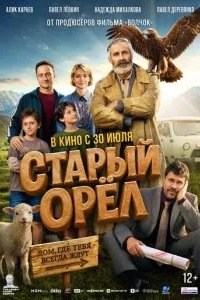 Старый орёл 2026 смотреть онлайн бесплатно