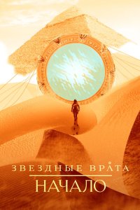 Звездные врата: Начало 2018