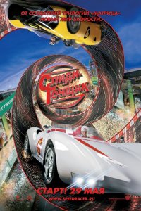 Спиди Гонщик 2008