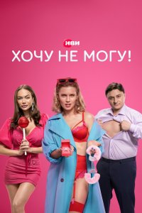 Хочу не могу! 2022