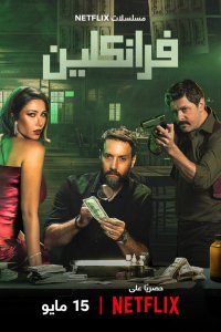 Франклин 2025