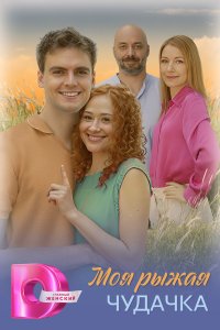 Моя рыжая чудачка 2025