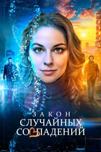 Закон случайных совпадений 2025