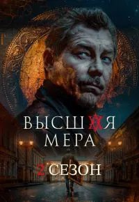 Высшая мера 2 сезон (2026) 2026