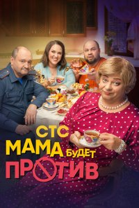 Мама будет против 2023