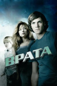 Врата в 3D 2009