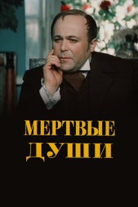 Мертвые души 1984