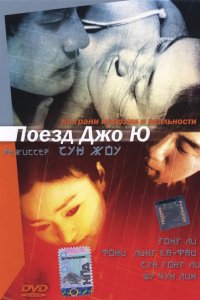 Поезд Чжоу Юй 2002