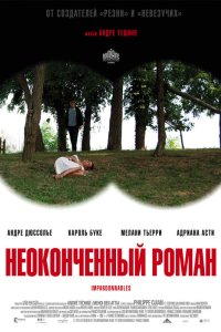 Неоконченный роман 2011