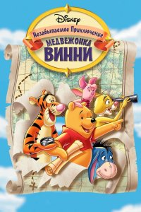 Великое путешествие Пуха: В поисках Кристофера Робина 1997