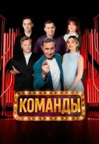 Команды 2025
