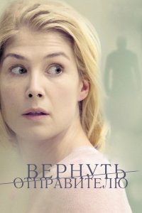 Вернуть отправителю 2015