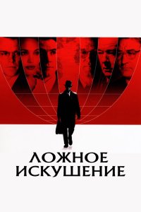 Ложное искушение 2006