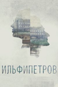 ИЛЬФИПЕТРОВ 2013 смотреть онлайн бесплатно