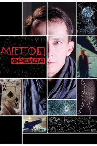 Метод Фрейда 2012