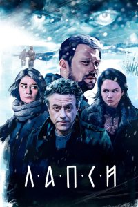Лапси 2018