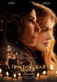 Практическая магия 2 2026 смотреть онлайн бесплатно