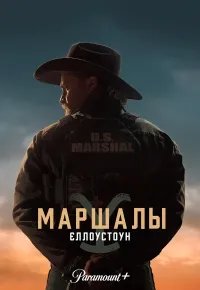 Йеллоустоун: Маршалы 2026 смотреть онлайн бесплатно
