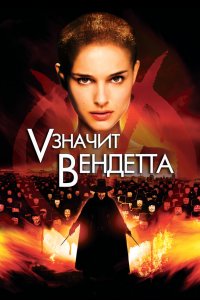 «V» значит Вендетта 2006