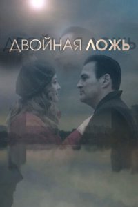 Двойная ложь 2018