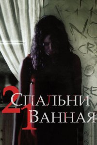 2 спальни, 1 ванная 2014