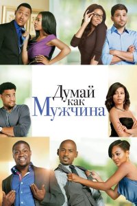 Думай, как мужчина 2012