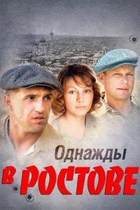 Однажды в Ростове 2012