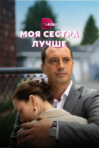 Моя сестра лучше 2021