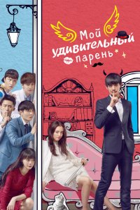 Мой удивительный парень 2016 смотреть онлайн бесплатно