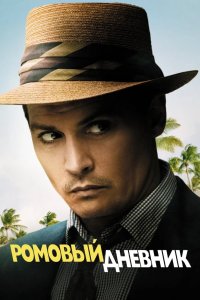 Ромовый дневник 2010