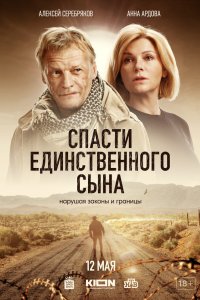 Спасти единственного сына 2023