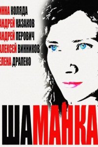 Шаманка 2014