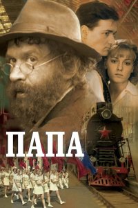 Папа 2004